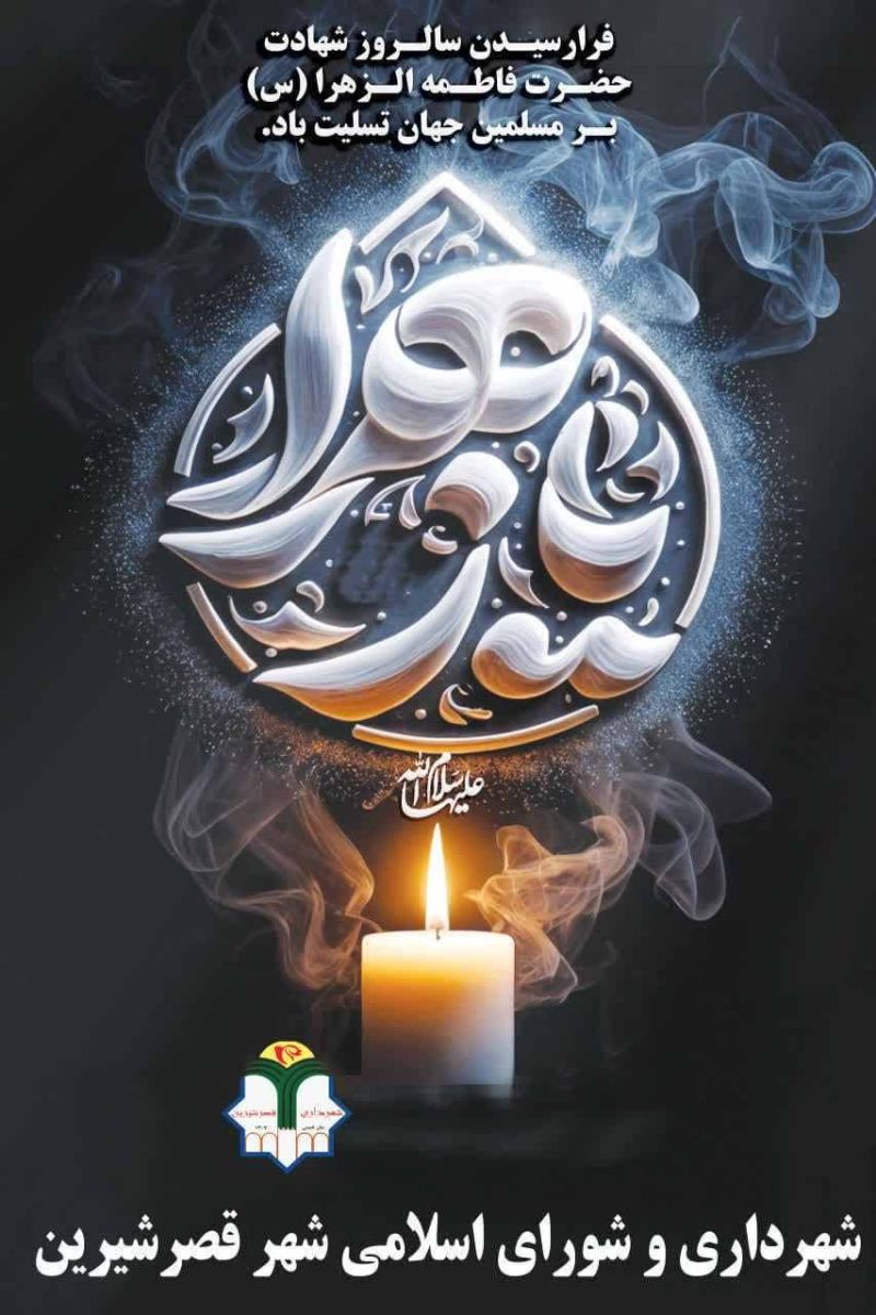 فضاسازی سیمای شهری به مناسبت ایام فاطمیه